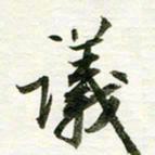 吴伟议书法图片