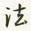 吴伟法书法图片