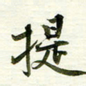 吴伟提书法图片