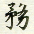 吴伟务书法图片