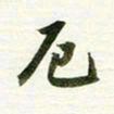 吴伟厄书法图片