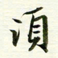 吴伟须书法图片
