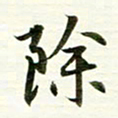 吴伟除书法图片