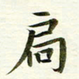吴伟扃书法图片