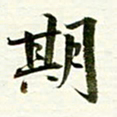 吴伟期书法图片