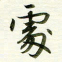 吴伟处书法图片