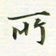 吴伟所书法图片
