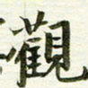 吴伟观书法图片