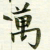 吴伟万书法图片