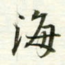 吴伟海书法图片