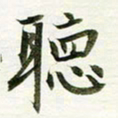 吴伟听书法图片