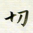 吴伟切书法图片