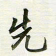 吴伟先书法图片