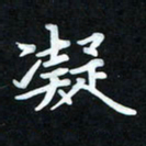 冷佳蔓凝书法图片