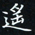 冷佳蔓遥书法图片