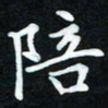 冷佳蔓陪书法图片