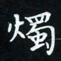 冷佳蔓烛书法图片