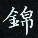 冷佳蔓锦书法图片