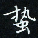冷佳蔓蛰书法图片