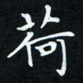 冷佳蔓荷书法图片