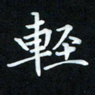 冷佳蔓轻书法图片