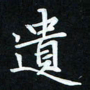 冷佳蔓遗书法图片