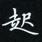 冷佳蔓起书法图片