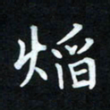冷佳蔓焰书法图片