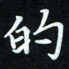 冷佳蔓的书法图片