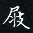 冷佳蔓屐书法图片