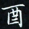 冷佳蔓酉书法图片