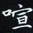 冷佳蔓喧书法图片