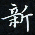 冷佳蔓新书法图片
