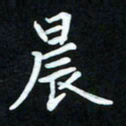 冷佳蔓晨书法图片