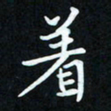 冷佳蔓着书法图片
