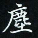 冷佳蔓尘书法图片