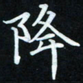 冷佳蔓降书法图片