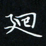 冷佳蔓回书法图片
