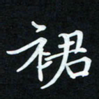 冷佳蔓裙书法图片