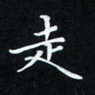 冷佳蔓走书法图片
