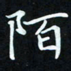 冷佳蔓陌书法图片