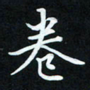 冷佳蔓卷书法图片