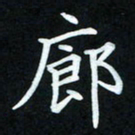 冷佳蔓廊书法图片