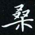 冷佳蔓桑书法图片