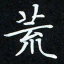冷佳蔓荒书法图片