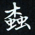 冷佳蔓虫书法图片
