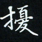 冷佳蔓扰书法图片