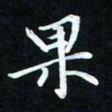 冷佳蔓果书法图片