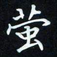冷佳蔓萤书法图片