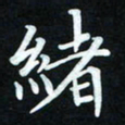 冷佳蔓绪书法图片
